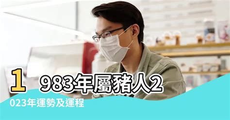 83歲屬什麼|【83 年屬什麼】83 年屬什麼？40 歲生肖豬 2023 流年運勢詳解！